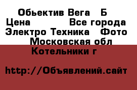 Обьектив Вега 28Б › Цена ­ 7 000 - Все города Электро-Техника » Фото   . Московская обл.,Котельники г.